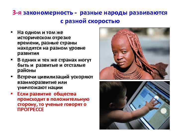 3 -я закономерность - разные народы развиваются с разной скоростью • На одном и