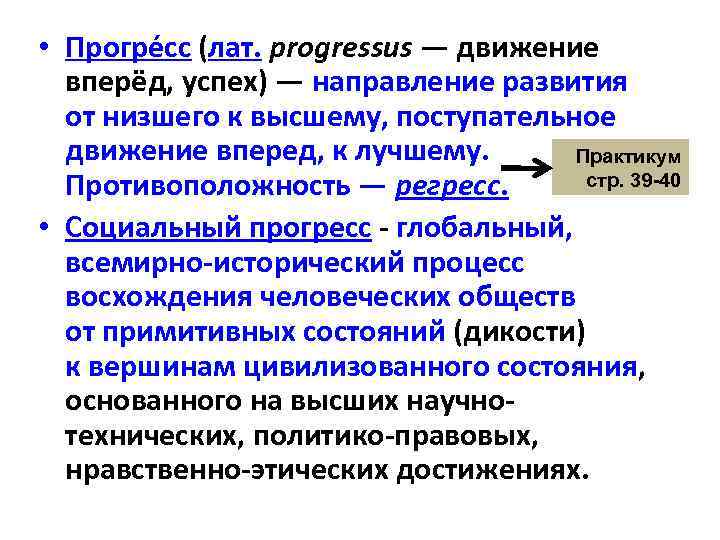  • Прогре сс (лат. progressus — движение вперёд, успех) — направление развития от
