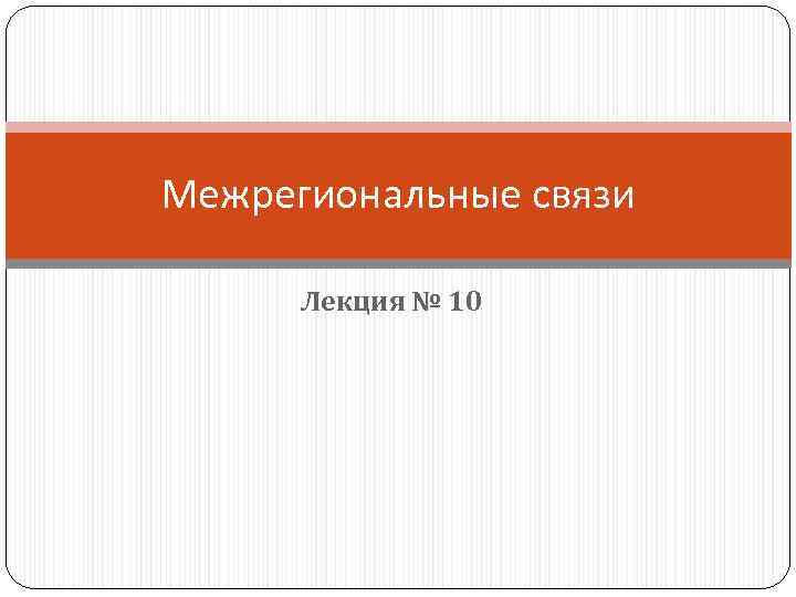 Межрегиональные связи Лекция № 10 