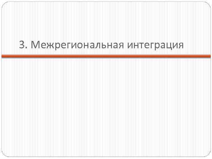 3. Межрегиональная интеграция 