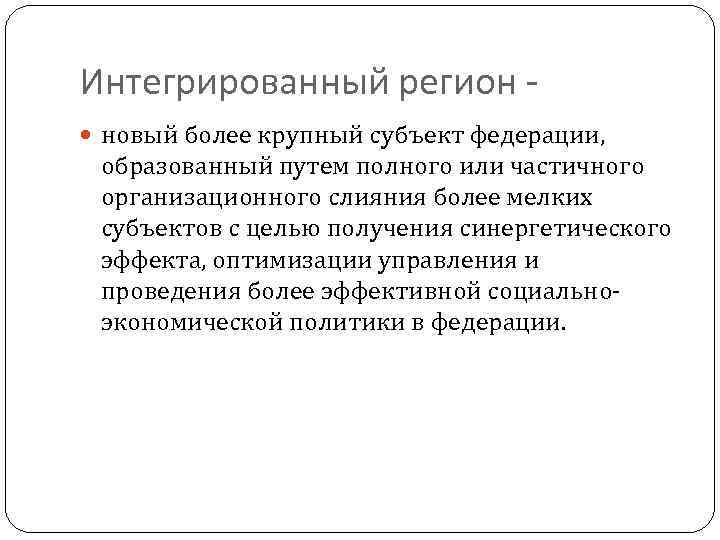 Интегрированный регион новый более крупный субъект федерации, образованный путем полного или частичного организационного слияния