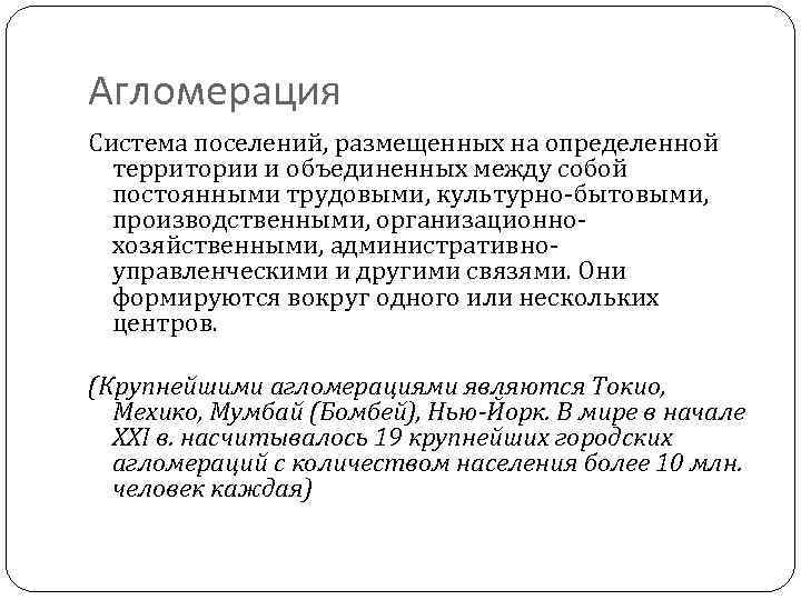 Агломерация Система поселений, размещенных на определенной территории и объединенных между собой постоянными трудовыми, культурно