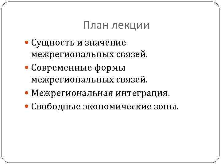 План лекции Сущность и значение межрегиональных связей. Современные формы межрегиональных связей. Межрегиональная интеграция. Свободные