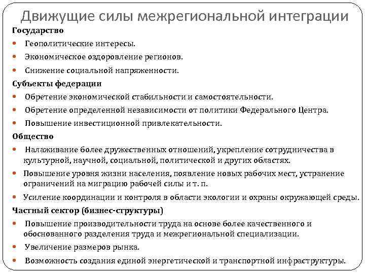 Движущие силы межрегиональной интеграции Государство Геополитические интересы. Экономическое оздоровление регионов. Снижение социальной напряженности. Субъекты
