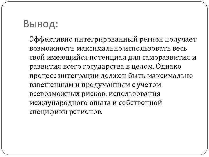 Вывод: Эффективно интегрированный регион получает возможность максимально использовать весь свой имеющийся потенциал для саморазвития