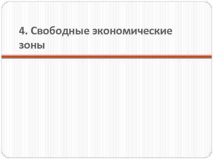 4. Свободные экономические зоны 