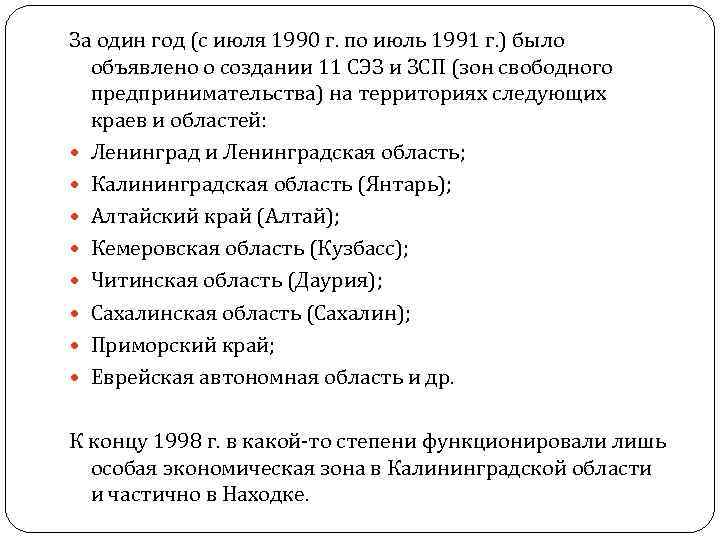 За один год (с июля 1990 г. по июль 1991 г. ) было объявлено