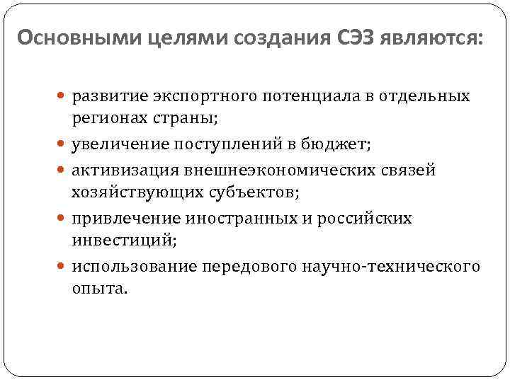 Основными целями создания СЭЗ являются: развитие экспортного потенциала в отдельных регионах страны; увеличение поступлений