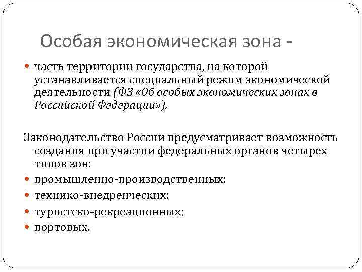 Особая экономическая зона часть территории государства, на которой устанавливается специальный режим экономической деятельности (ФЗ