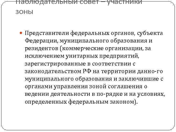 Наблюдательный совет – участники зоны Представители федеральных органов, субъекта Федерации, муниципального образования и резидентов