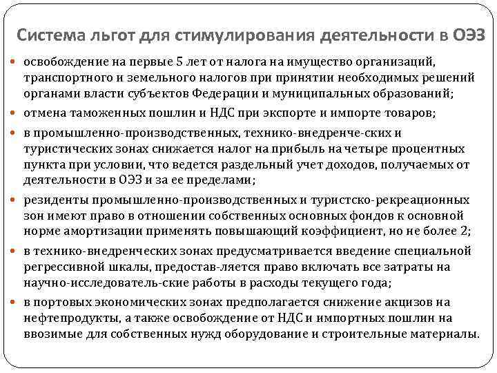 Система льгот для стимулирования деятельности в ОЭЗ освобождение на первые 5 лет от налога