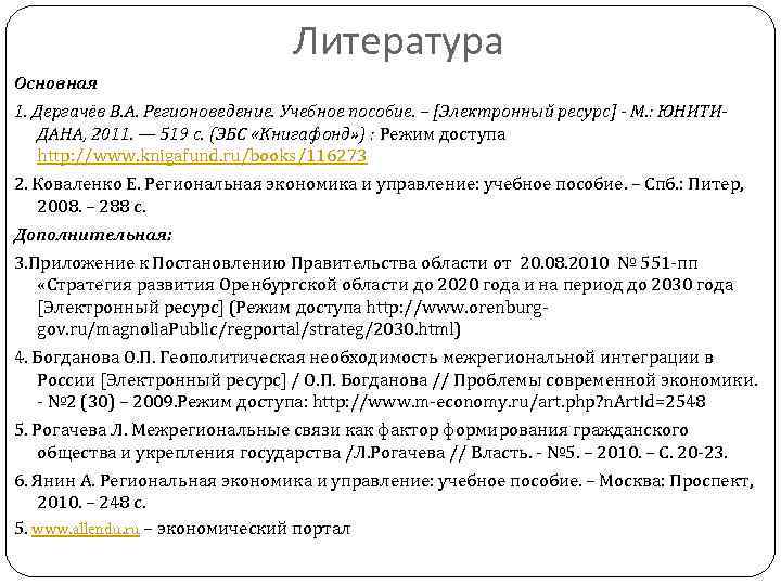 Литература Основная 1. Дергачёв В. А. Регионоведение. Учебное пособие. – [Электронный ресурс] М. :