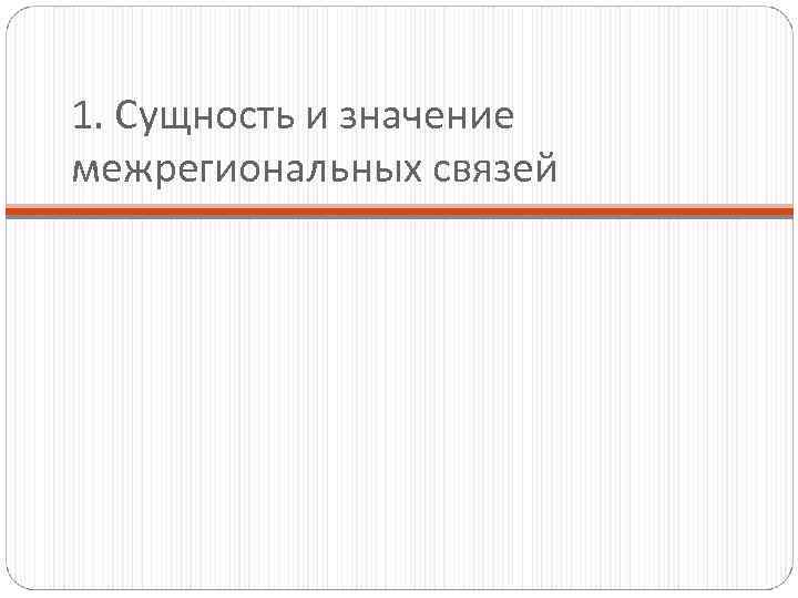 1. Сущность и значение межрегиональных связей 