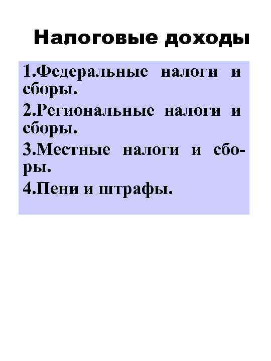 Налоговые доходы 1. Федеральные налоги и сборы. 2. Региональные налоги и сборы. 3. Местные