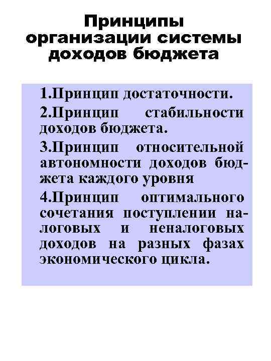 Принципы организации системы доходов бюджета 1. Принцип достаточности. 2. Принцип стабильности доходов бюджета. 3.