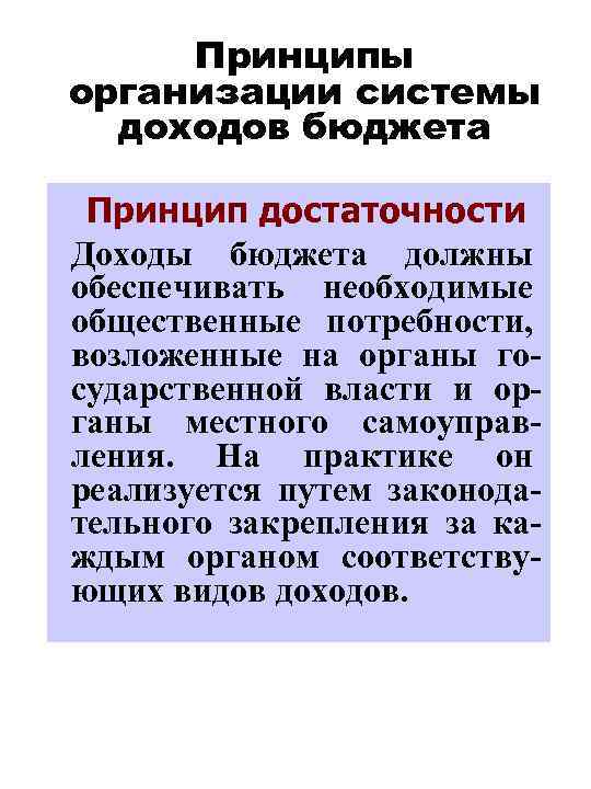 Принципы организации системы доходов бюджета Принцип достаточности Доходы бюджета должны обеспечивать необходимые общественные потребности,