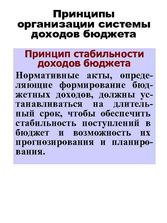 Принципы организации системы доходов бюджета Принцип стабильности доходов бюджета Нормативные акты, определяющие формирование бюджетных