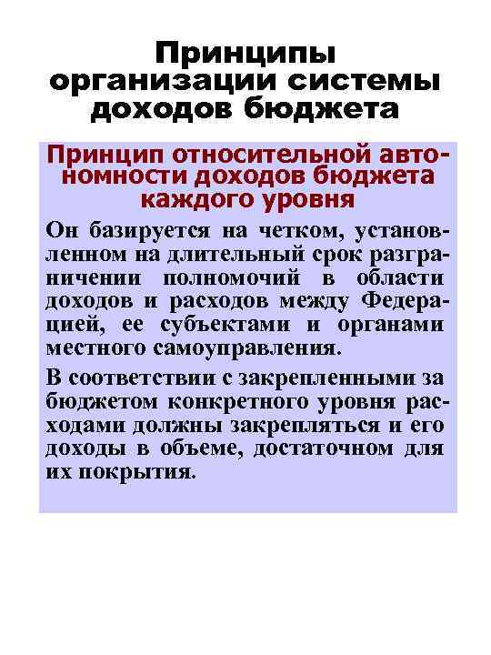 Принципы организации системы доходов бюджета Принцип относительной автономности доходов бюджета каждого уровня Он базируется