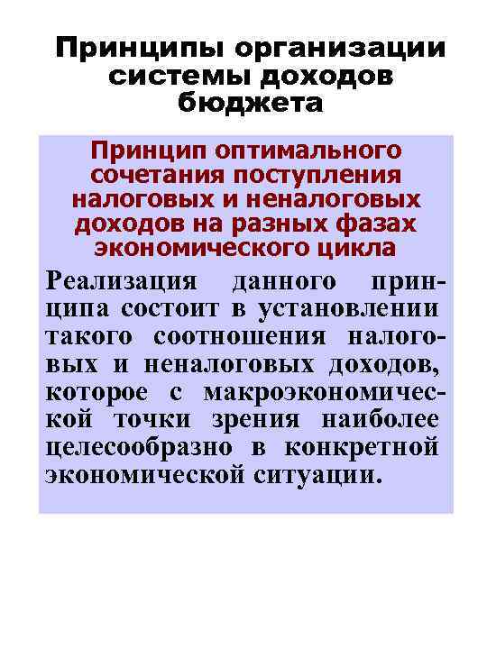 Принципы организации системы доходов бюджета Принцип оптимального сочетания поступления налоговых и неналоговых доходов на