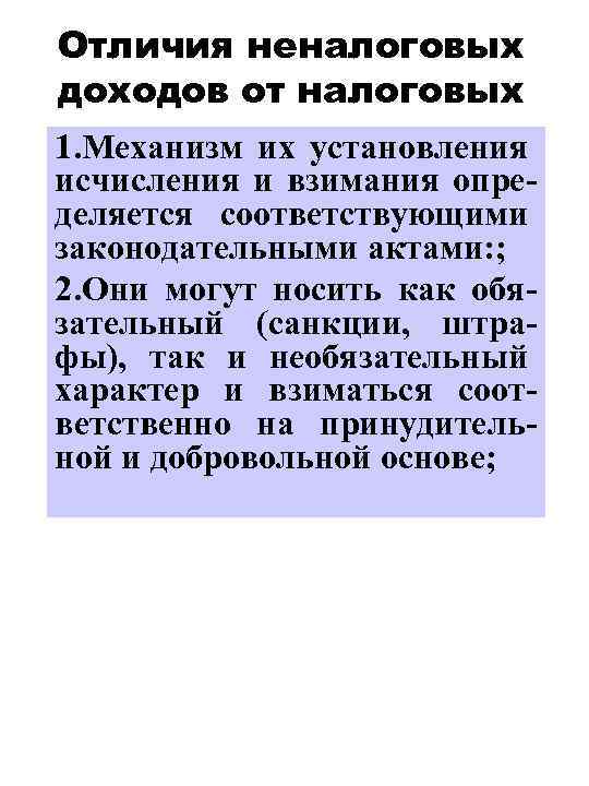 Отличия неналоговых доходов от налоговых 1. Механизм их установления исчисления и взимания определяется соответствующими