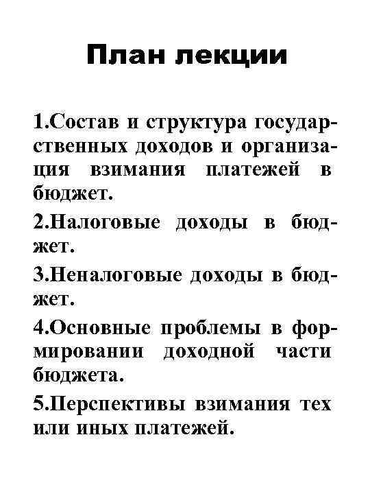 План лекции 1. Состав и структура государственных доходов и организация взимания платежей в бюджет.