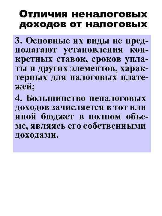 Отличия неналоговых доходов от налоговых 3. Основные их виды не предполагают установления конкретных ставок,