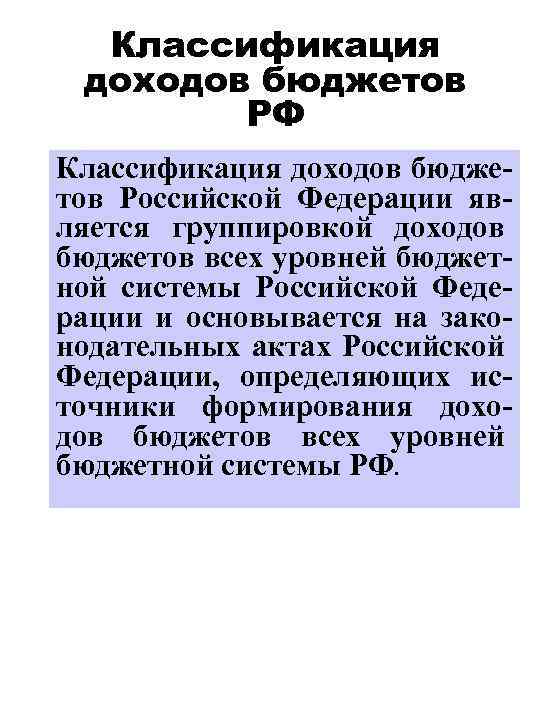 Классификация доходов бюджетов РФ Классификация доходов бюджетов Российской Федерации является группировкой доходов бюджетов всех