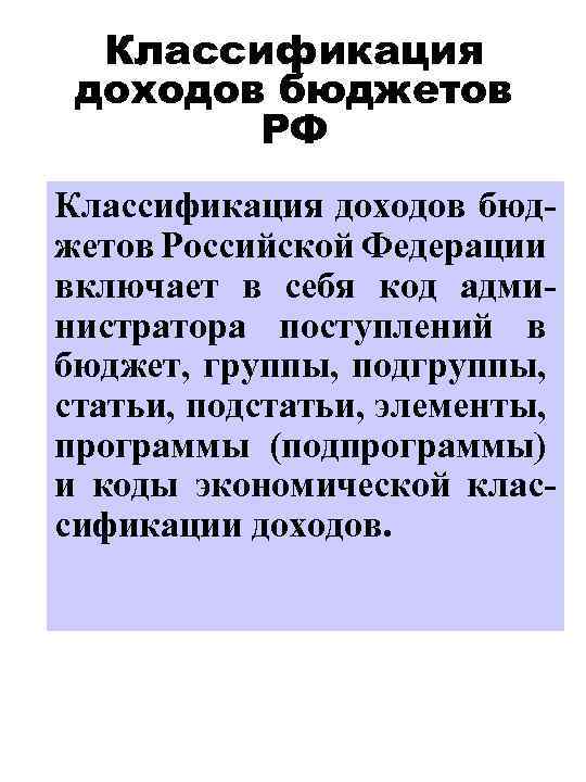 Классификация доходов бюджетов РФ Классификация доходов бюджетов Российской Федерации включает в себя код администратора