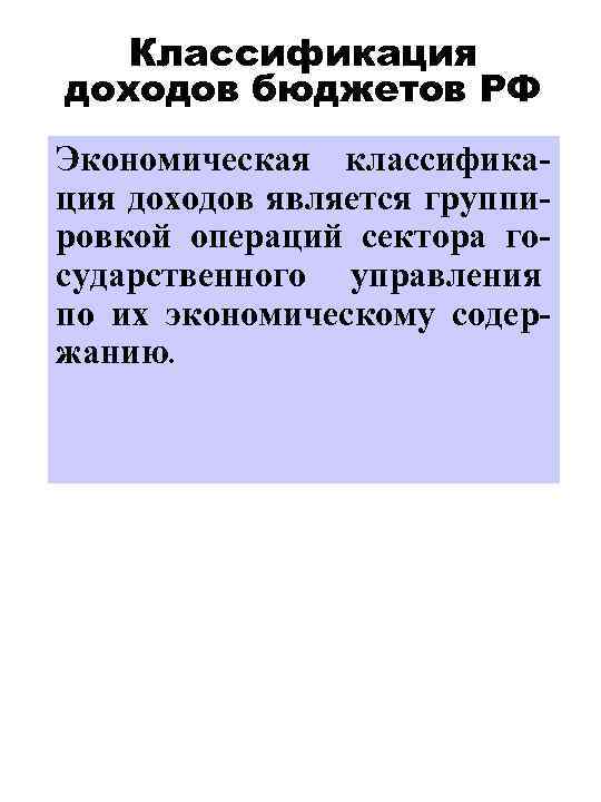 Классификация доходов бюджетов РФ Экономическая классификация доходов является группировкой операций сектора государственного управления по
