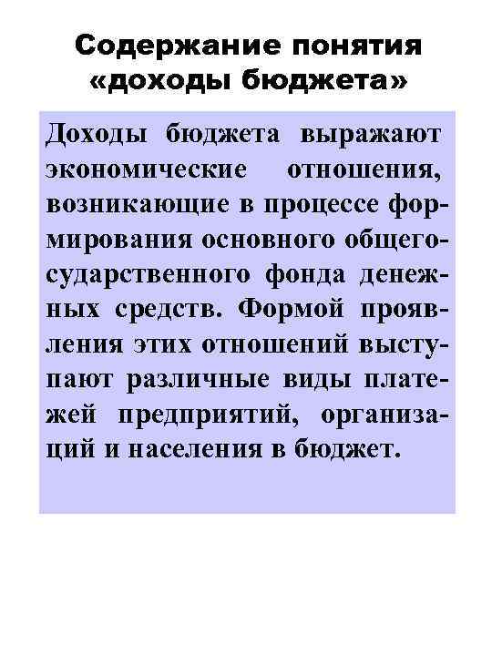 Содержание понятия «доходы бюджета» Доходы бюджета выражают экономические отношения, возникающие в процессе формирования основного