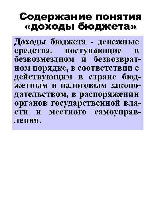 Содержание понятия «доходы бюджета» Доходы бюджета - денежные средства, поступающие в безвозмездном и безвозвратном