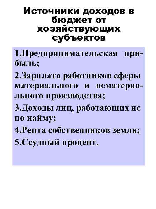 Источники доходов в бюджет от хозяйствующих субъектов 1. Предпринимательская прибыль; 2. Зарплата работников сферы