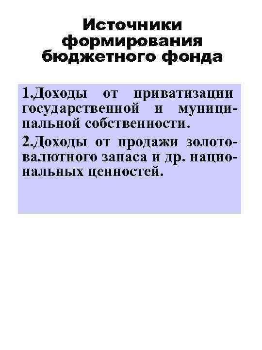 Источники формирования бюджетного фонда 1. Доходы от приватизации государственной и муниципальной собственности. 2. Доходы