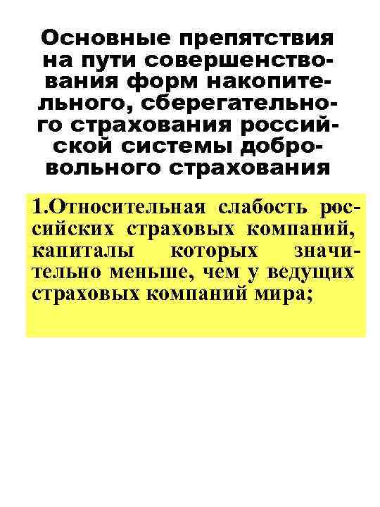 Основные препятствия на пути совершенствования форм накопительного, сберегательного страхования российской системы добровольного страхования 1.