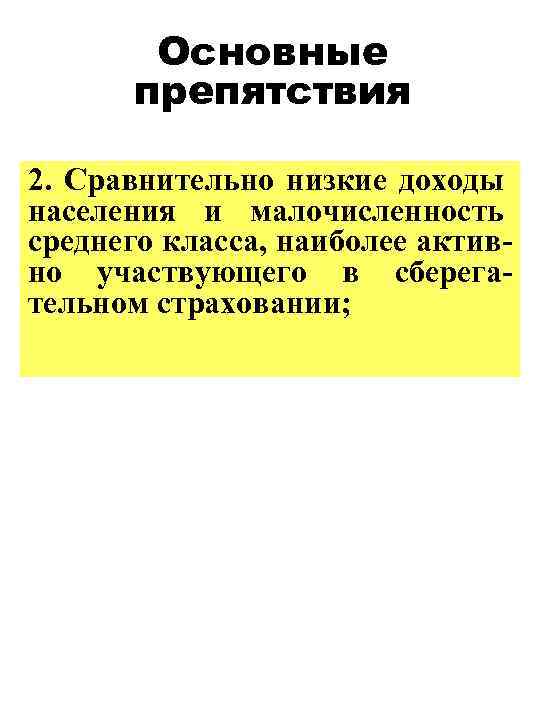 Основные препятствия 2. Сравнительно низкие доходы населения и малочисленность среднего класса, наиболее активно участвующего