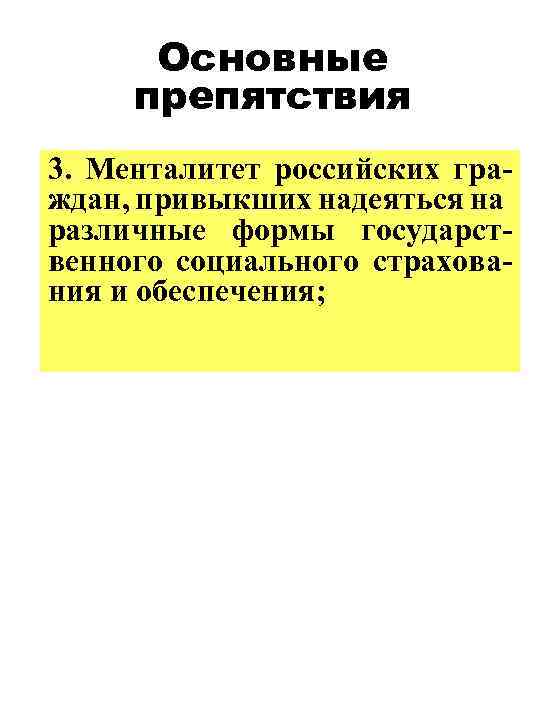 Основные препятствия 3. Менталитет российских граждан, привыкших надеяться на различные формы государственного социального страхования