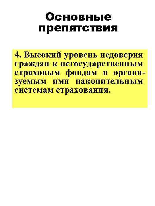 Основные препятствия 4. Высокий уровень недоверия граждан к негосударственным страховым фондам и организуемым ими