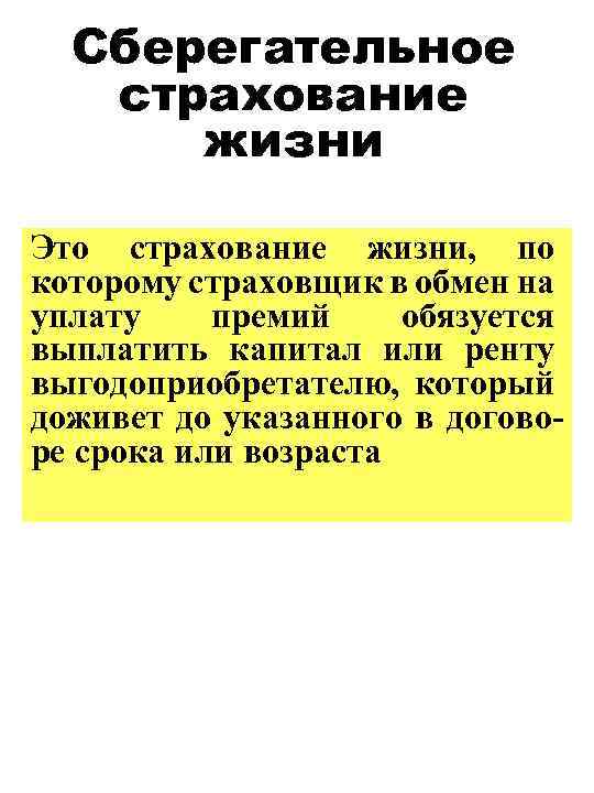 Сберегательное страхование жизни Это страхование жизни, по которому страховщик в обмен на уплату премий