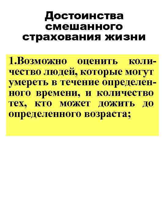 Достоинства смешанного страхования жизни 1. Возможно оценить количество людей, которые могут умереть в течение