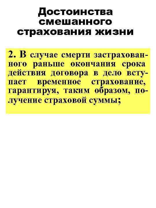 Достоинства смешанного страхования жизни 2. В случае смерти застрахован- ного раньше окончания срока действия