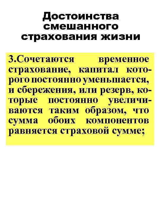 Достоинства смешанного страхования жизни 3. Сочетаются временное страхование, капитал которого постоянно уменьшается, и сбережения,