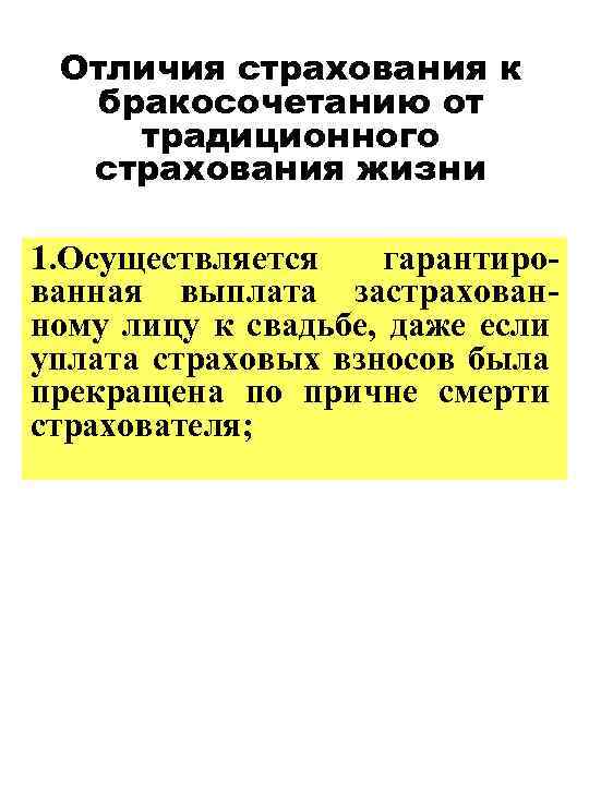 Отличия страхования к бракосочетанию от традиционного страхования жизни 1. Осуществляется гарантированная выплата застрахованному лицу