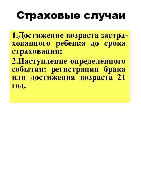 Страховые случаи 1. Достижение возраста застрахованного ребенка до срока страхования; 2. Наступление определенного события: