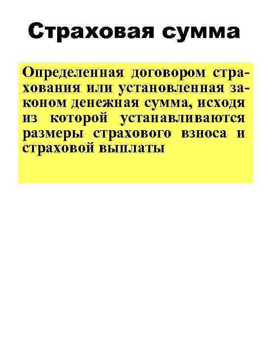 Страховая сумма Определенная договором страхования или установленная законом денежная сумма, исходя из которой устанавливаются