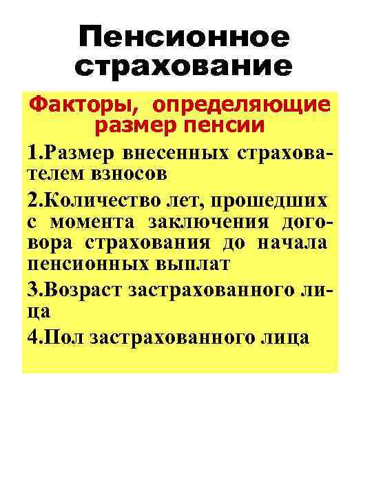 Пенсионное страхование Факторы, определяющие размер пенсии 1. Размер внесенных страхователем взносов 2. Количество лет,