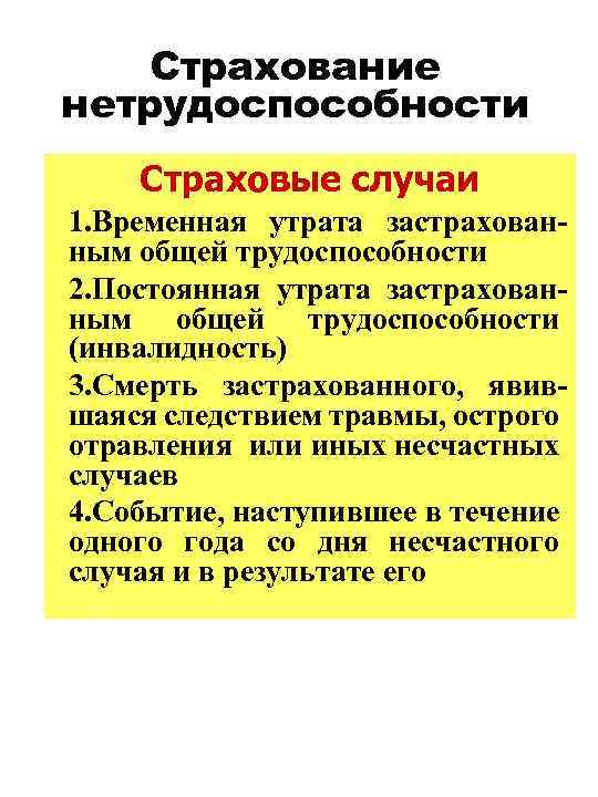 Страхование нетрудоспособности Страховые случаи 1. Временная утрата застрахованным общей трудоспособности 2. Постоянная утрата застрахованным