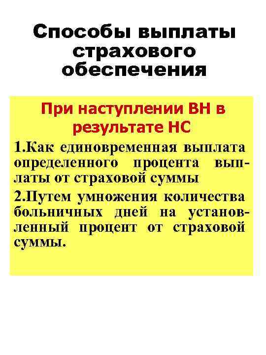 Способы выплаты страхового обеспечения При наступлении ВН в результате НС 1. Как единовременная выплата