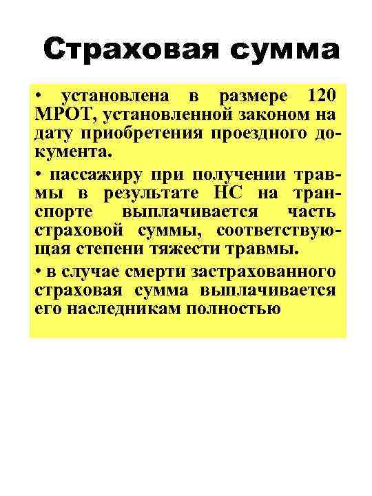 Страховая сумма • установлена в размере 120 МРОТ, установленной законом на дату приобретения проездного