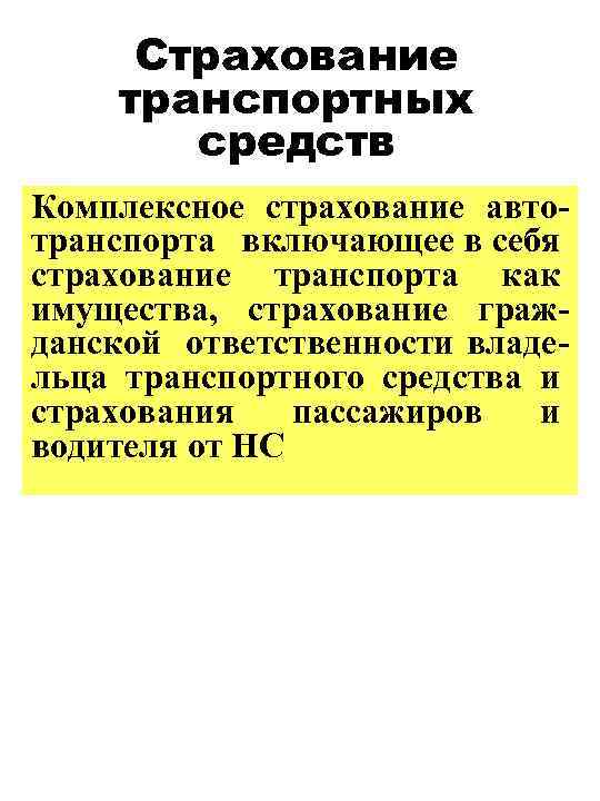 Страхование транспортных средств Комплексное страхование автотранспорта включающее в себя страхование транспорта как имущества, страхование