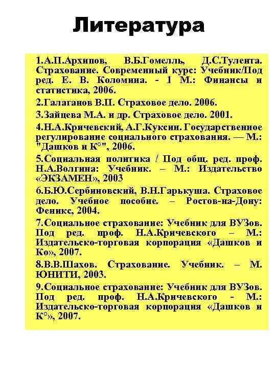 Литература 1. А. П. Архипов, В. Б. Гомелль, Д. С. Тулента. Страхование. Современный курс: